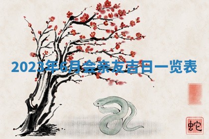 2026年公历3月适合开业的日子