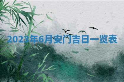 2026年公历3月装潢吉日老黄历_黄历装修查询