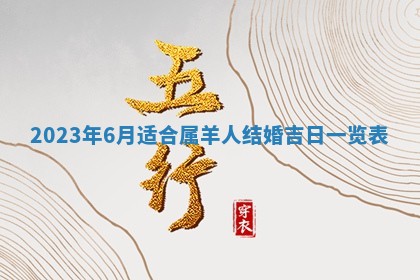 今日是否适宜乔迁新居,搬家2025年6月30日黄历分析