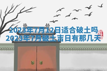 2026年公历3月适合开工的择吉 动土的吉日