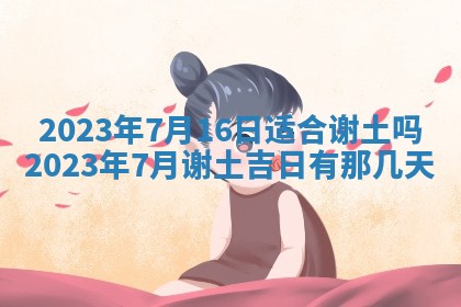 曹姓2026年01月29日出生的女宝宝取名攻略：名字怎么取才吉利？