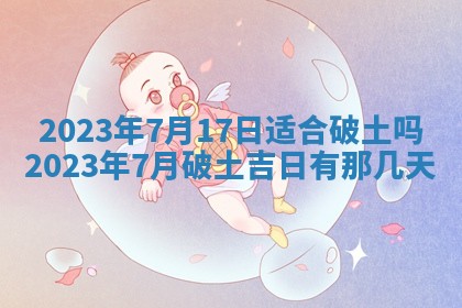 2026年公历3月适合开工的择吉 动土的吉日
