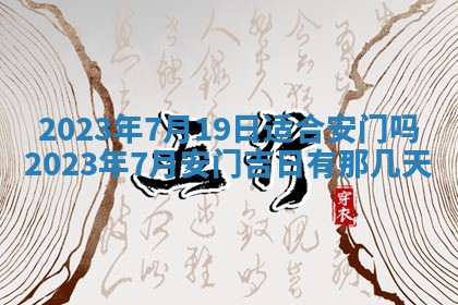 2026年公历3月适合开工的择吉 动土的吉日