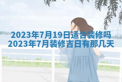 2026年公历3月适合开工的择吉 动土的吉日
