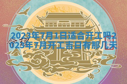 2026年公历3月适合开工的择吉 动土的吉日