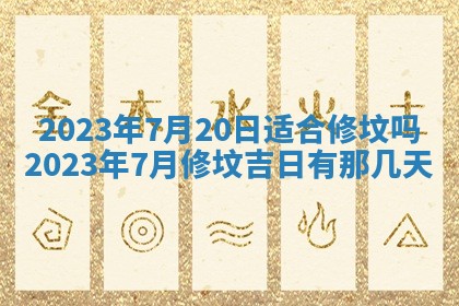 2026年公历3月适合开工的择吉 动土的吉日