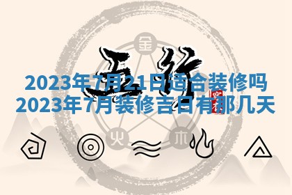 2025年6月25日适合办证吗,领证吉日查询
