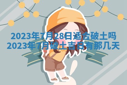 曹姓2026年01月29日出生的女宝宝取名攻略：名字怎么取才吉利？
