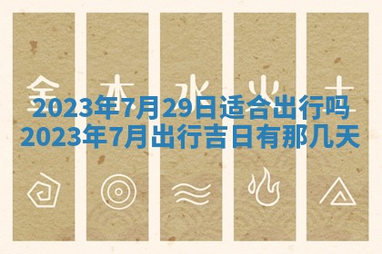 2026年公历3月适合开工的择吉 动土的吉日