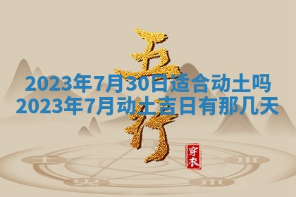 2026年公历3月适合开工的择吉 动土的吉日
