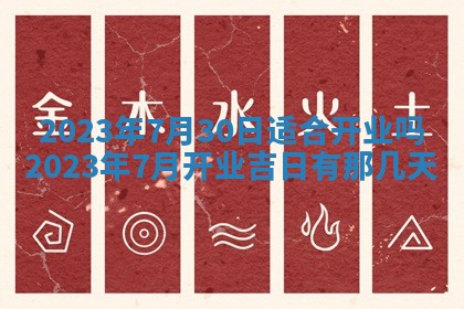 今日是否适宜乔迁新居,搬家2025年6月30日黄历分析