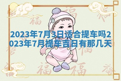 2026年02月15日潘姓男宝宝起名必读：八字喜忌用字详解