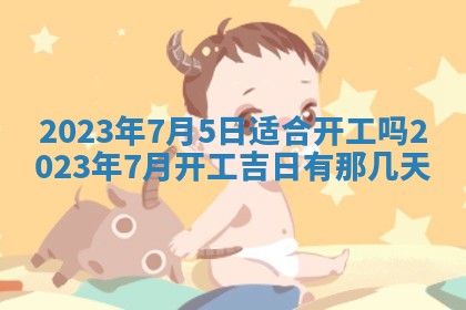 2026年02月15日潘姓男宝宝起名必读：八字喜忌用字详解