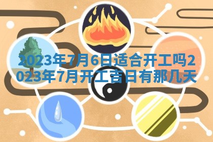今日黄历2025年6月15日生意开张适宜指南,开业吉日查询