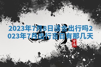 2026年公历3月装潢吉日老黄历_黄历装修查询