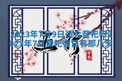 2025年12月23日今日财神方位,打牌朝向查询