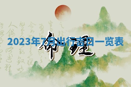 2026年公历3月适合开业的日子