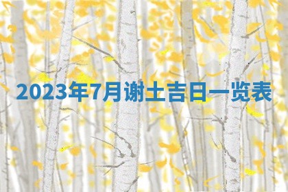 曹姓2026年01月29日出生的女宝宝取名攻略：名字怎么取才吉利？