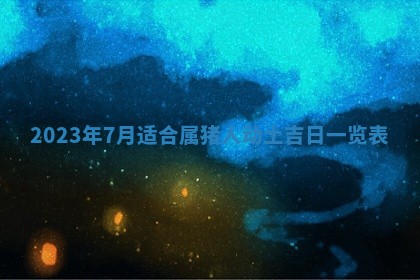 2025年12月23日今日财神方位,打牌朝向查询