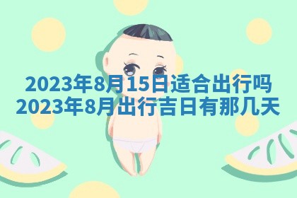 曹姓2026年01月29日出生的女宝宝取名攻略：名字怎么取才吉利？