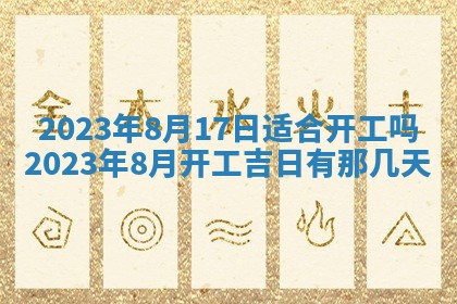 2026年公历3月适合开业的日子
