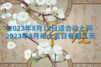 2026年公历3月适合开工的择吉 动土的吉日