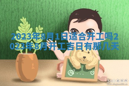 2026年公历3月适合开工的择吉 动土的吉日