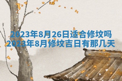 2026年3月份移徙择吉查询