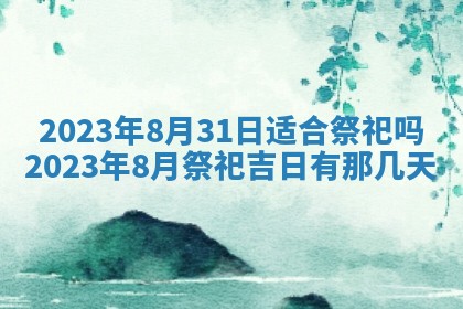 2026年公历3月适合开业的日子