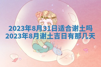 2026年公历3月适合开工的择吉 动土的吉日