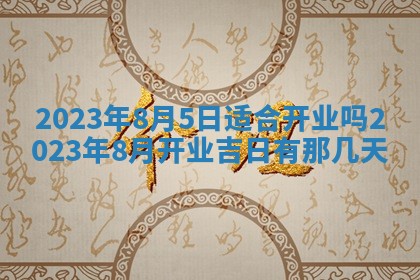 今日黄历2025年6月15日生意开张适宜指南,开业吉日查询