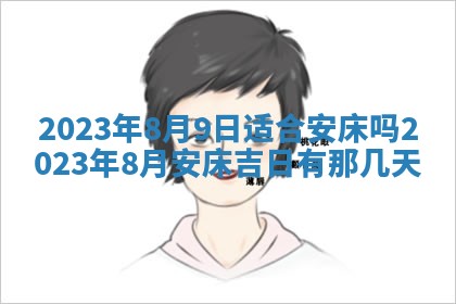 2026年公历3月适合开工的择吉 动土的吉日