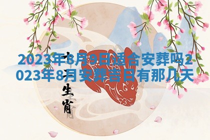 今日是否适宜乔迁新居,搬家2025年6月30日黄历分析