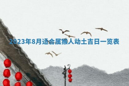 2025年6月25日适合办证吗,领证吉日查询
