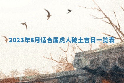 2026年3月份移徙择吉查询