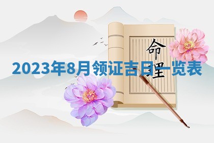 2025年6月25日适合办证吗,领证吉日查询