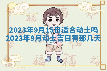 2026年公历3月适合开工的择吉 动土的吉日