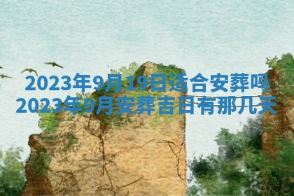 今日是否适宜乔迁新居,搬家2025年6月30日黄历分析