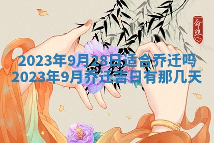 曹姓2026年01月29日出生的女宝宝取名攻略：名字怎么取才吉利？