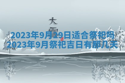 2026年公历3月适合开工的择吉 动土的吉日