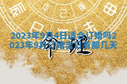 2026年公历3月适合开工的择吉 动土的吉日