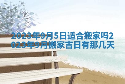 2026年公历3月适合开工的择吉 动土的吉日