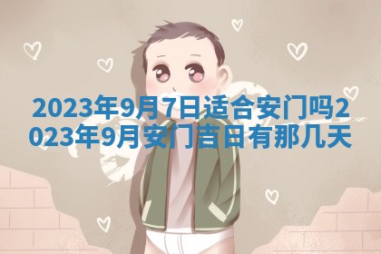 2026年公历3月适合开业的日子