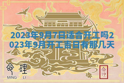 2026年公历3月适合开业的日子