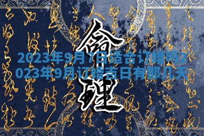 2026年公历3月适合开业的日子