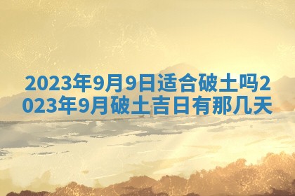 2026年公历3月适合开业的日子