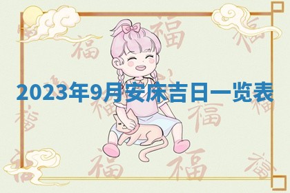 2026年公历3月适合开业的日子