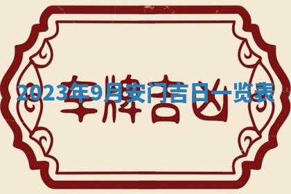 2026年公历3月适合开业的日子