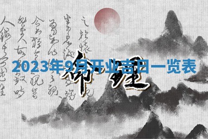 2026年公历3月适合开业的日子