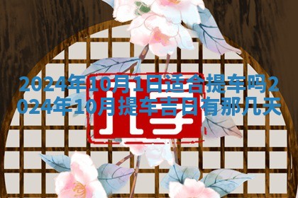 2026年公历3月装潢吉日老黄历_黄历装修查询